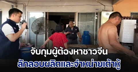 จับกุมผู้ต้องหาชาวจีน ลักลอบผลิตและจำหน่ายเต้าหู้ ขายร้านอาหารจีน