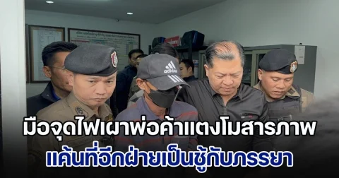 เพลิน พรมด้วง มือราดน้ำมันจุดไฟเผาพ่อค้าแตงโม รับสารภาพ ทำคนเดียวเพราะแค้นที่อีกฝ่ายเป็นชู้กับภรรยา