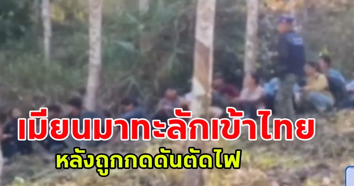 ชาวเมียนมาทะลักเข้าไทย หลังถูกกดดันหนักจากมาตรการตัดไฟของไทย