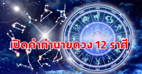 อาจารย์เบิร์ด ธีรพงศ์ เปิดคำทำนายดวง 12 ราศี