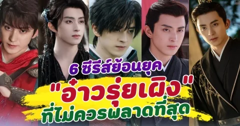 บทไหนก็ปัง เปิด 6 ซีรีส์ย้อนยุคของ อ๋าวรุ่ยเผิง ที่ไม่ควรพลาด