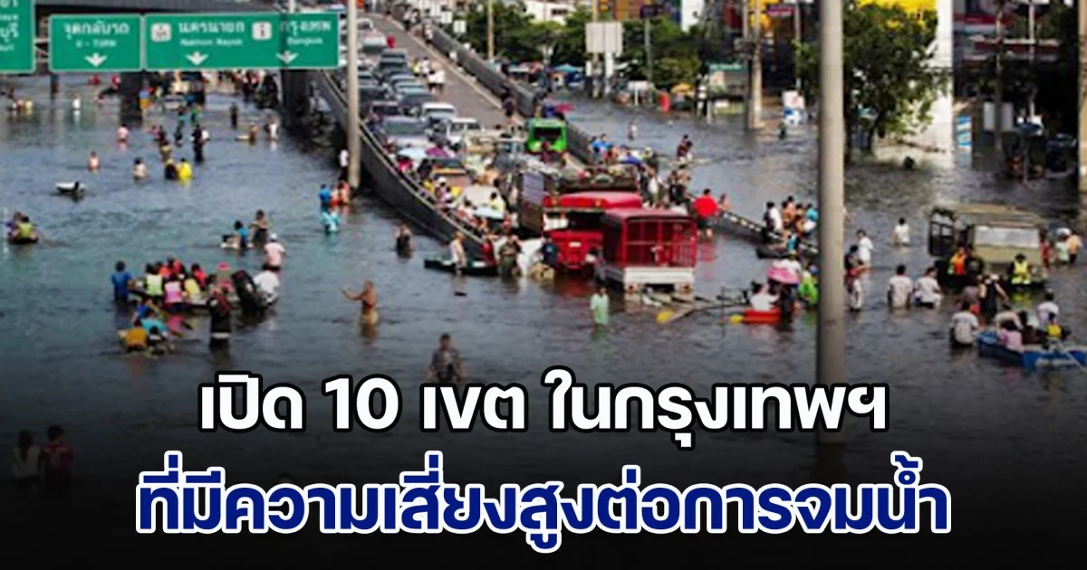 เปิด 10 เขต ในกรุงเทพฯ ที่มีความเสี่ยงสูงต่อการจมน้ำ ถ้าไม่แก้ปัญหาให้ทันท่วงที