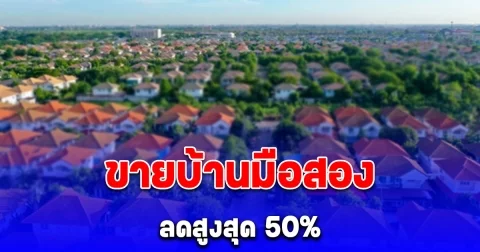 พลาดแล้วจะเสียดาย ธอส. ขายบ้านมือสอง ลดสูงสุด 50%