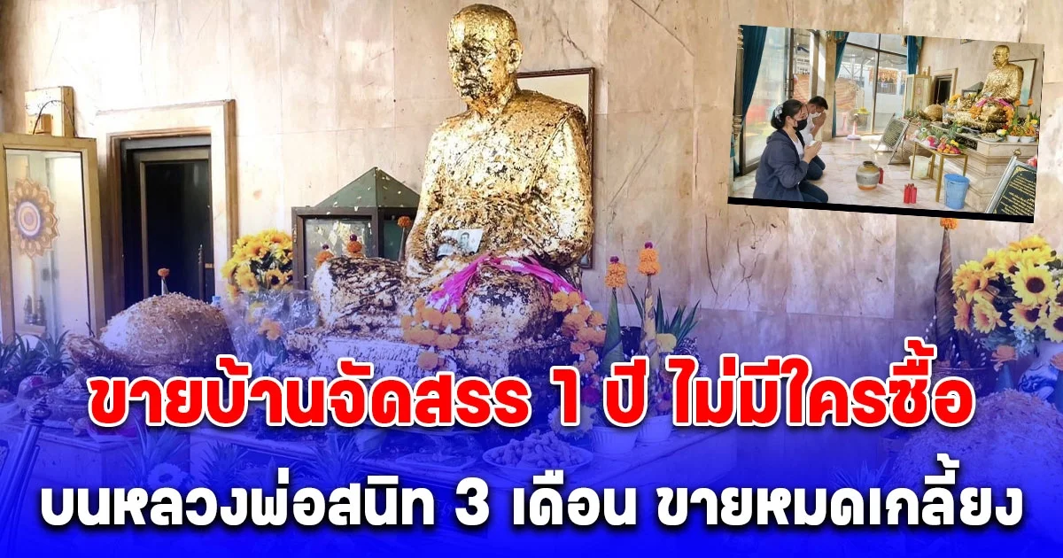 ขายบ้านจัดสรร 1 ปี ไม่มีใครซื้อ หนุ่มใหญ่บน หลวงพ่อสนิท 3 เดือน ขายหมดเกลี้ยง กว่า 12 ล้าน