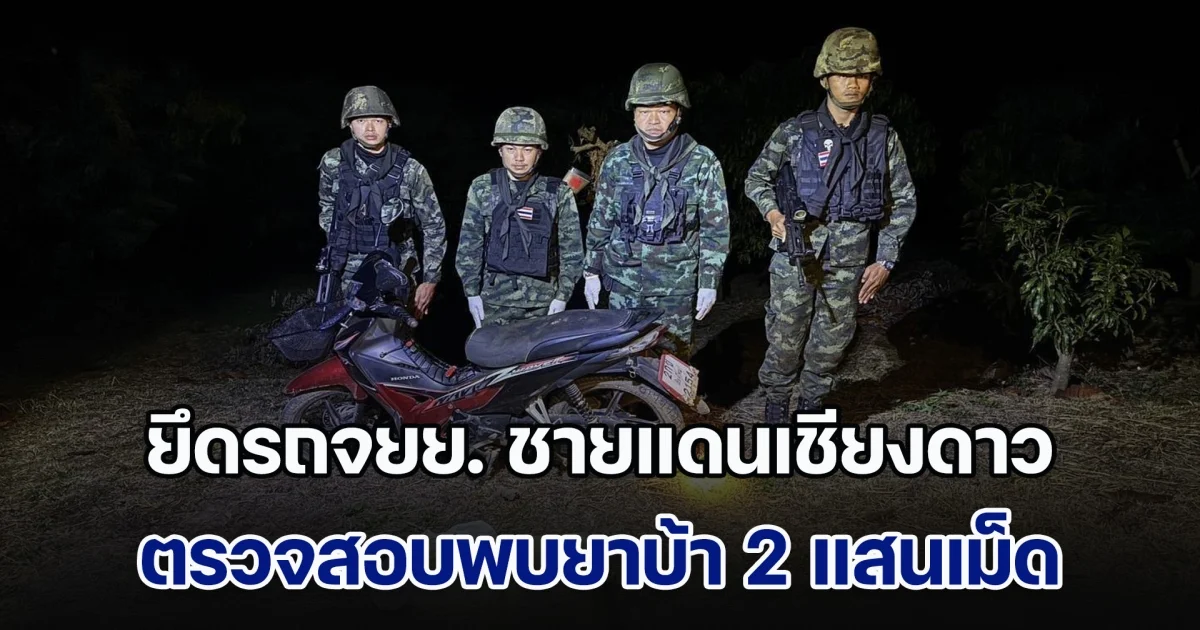 ยึดรถจยย. ชายแดนเชียงดาว ตรวจสอบพบยาบ้า 2 แสนเม็ด