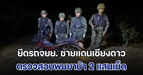 ยึดรถจยย. ชายแดนเชียงดาว ตรวจสอบพบยาบ้า 2 แสนเม็ด