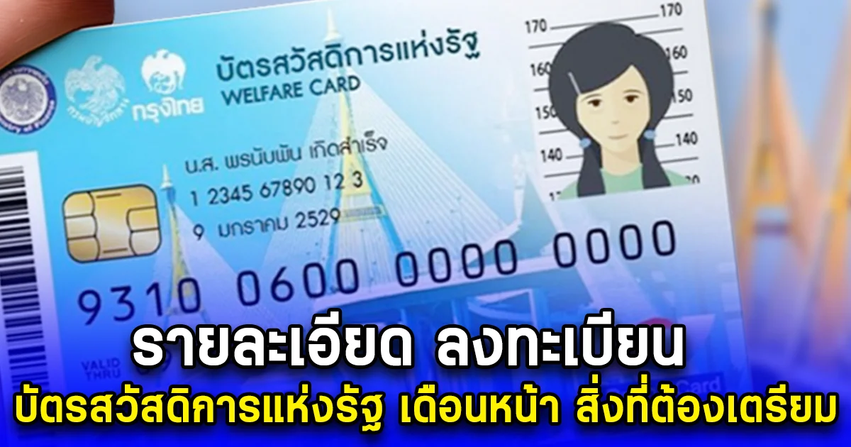 รายละเอียด ลงทะเบียน บัตรสวัสดิการแห่งรัฐ เดือนหน้า สิ่งที่ต้องเตรียม