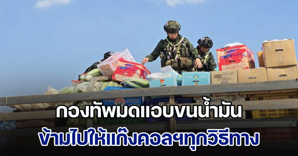 กองทัพมดแอบขนน้ำมัน ข้ามไปให้แก๊งคอลฯทุกวิธีทาง