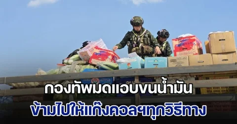 กองทัพมดแอบขนน้ำมัน ข้ามไปให้แก๊งคอลฯทุกวิธีทาง