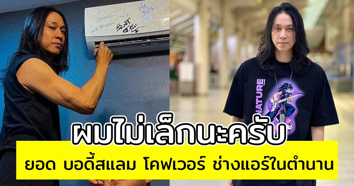 ยอด บอดี้สแลม โคฟเวอร์ ช่างแอร์ในตำนาน ลั่น ผมไม่เล็กนะครับ