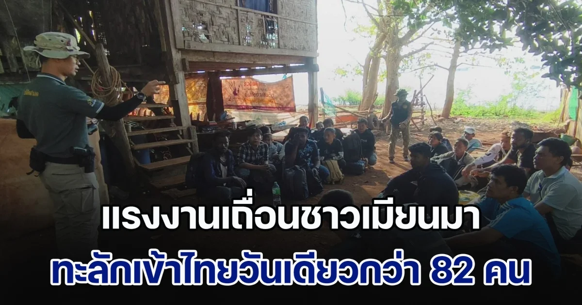 แรงงานเถื่อนชาวเมียนมา ทะลักเข้าไทยวันเดียวกว่า 82 คน
