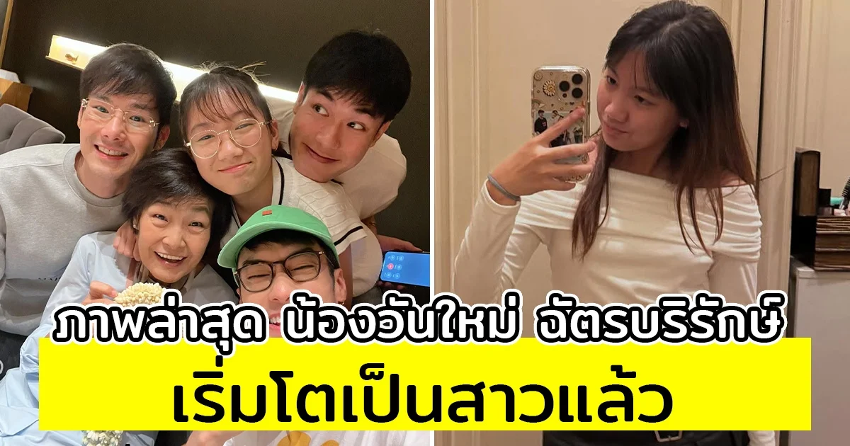 ภาพล่าสุด น้องวันใหม่ ฉัตรบริรักษ์ เริ่มโตเป็นสาวแล้ว เฮียบอย ลั่น ปวดหัวแน่นอน