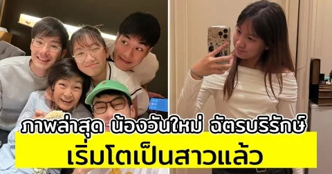 ภาพล่าสุด น้องวันใหม่ ฉัตรบริรักษ์ เริ่มโตเป็นสาวแล้ว เฮียบอย ลั่น ปวดหัวแน่นอน