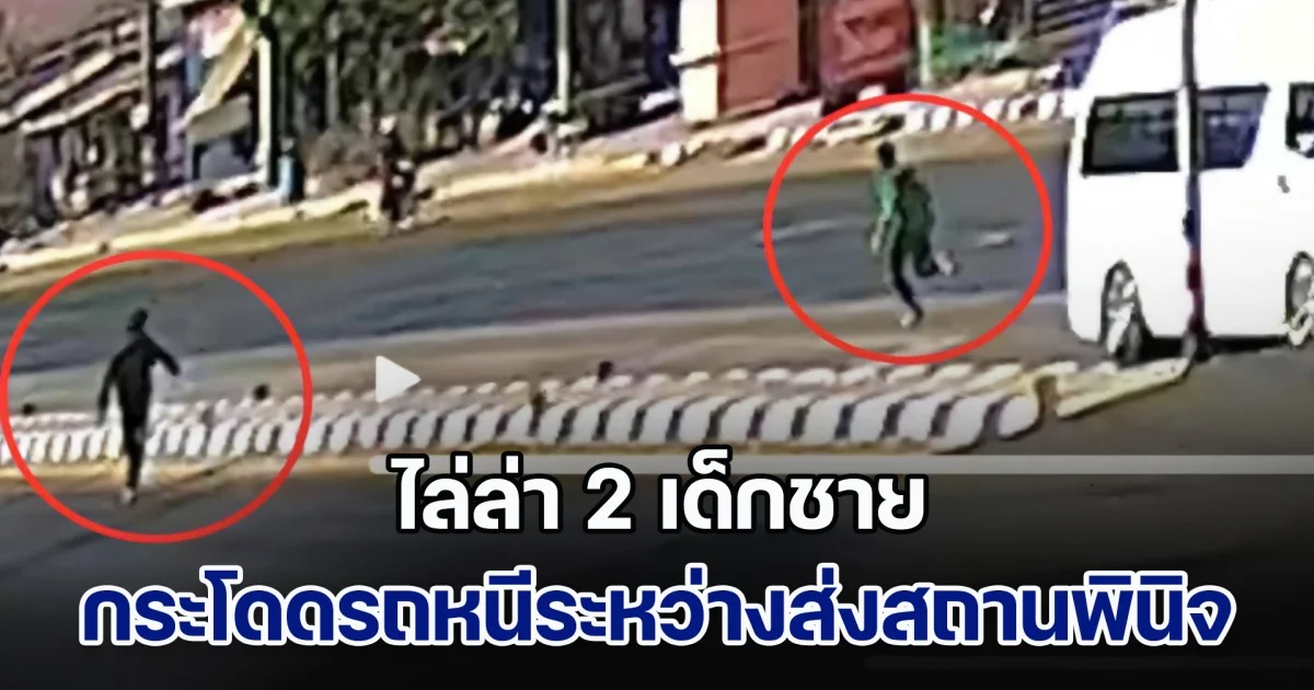 ไล่ล่า 2 เด็กชาย คดีลักทรัพย์-ยาเสพติด กระโดดรถหนีระหว่างส่งสถานพินิจ