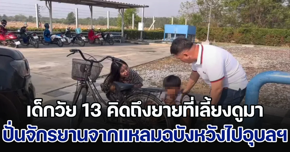 เด็กชายวัย 13 คิดถึงยายที่เลี้ยงดูมา ปั่นจักรยานจากแหลมฉบังหวังกลับอุบลฯ