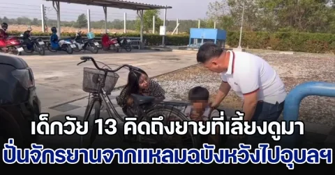 เด็กชายวัย 13 คิดถึงยายที่เลี้ยงดูมา ปั่นจักรยานจากแหลมฉบังหวังกลับอุบลฯ