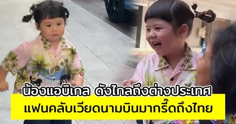 น้องแอบิเกล ดังไกลถึงต่างประเทศ แฟนคลับเวียดนามบินมากรี๊ดถึงไทย
