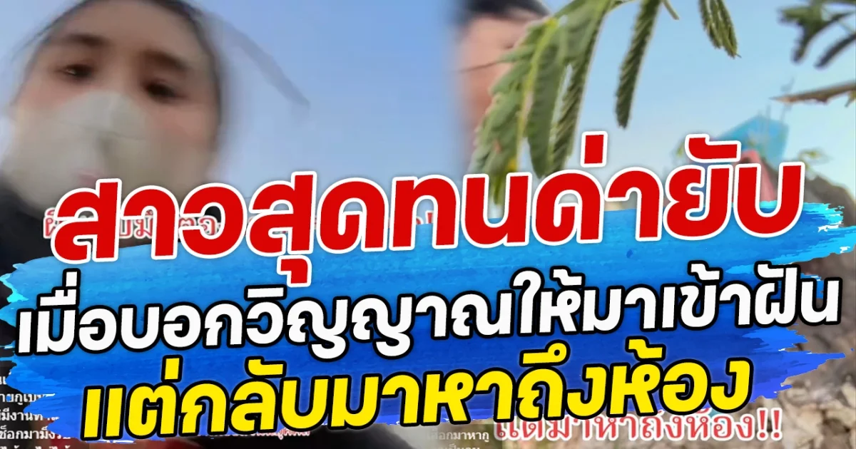 สาวสุดทนด่ายับ เมื่อบอกวิญญาณให้มาเข้าฝัน แต่กลับมาหาถึงห้อง