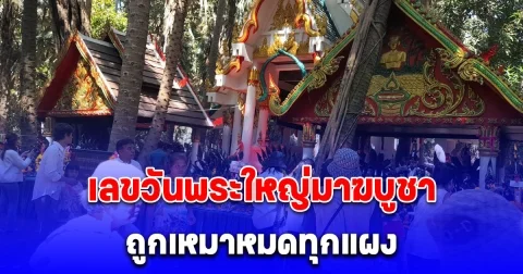 วันพระใหญ่มาฆบูชา คนแห่ขอพรพ่อปู่ศรีสุทโธและแม่ย่าศรีประทุมมาคอหวยผิดหวังกับเลขเบิ้ล ถูกเหมาหมดทุกแผง