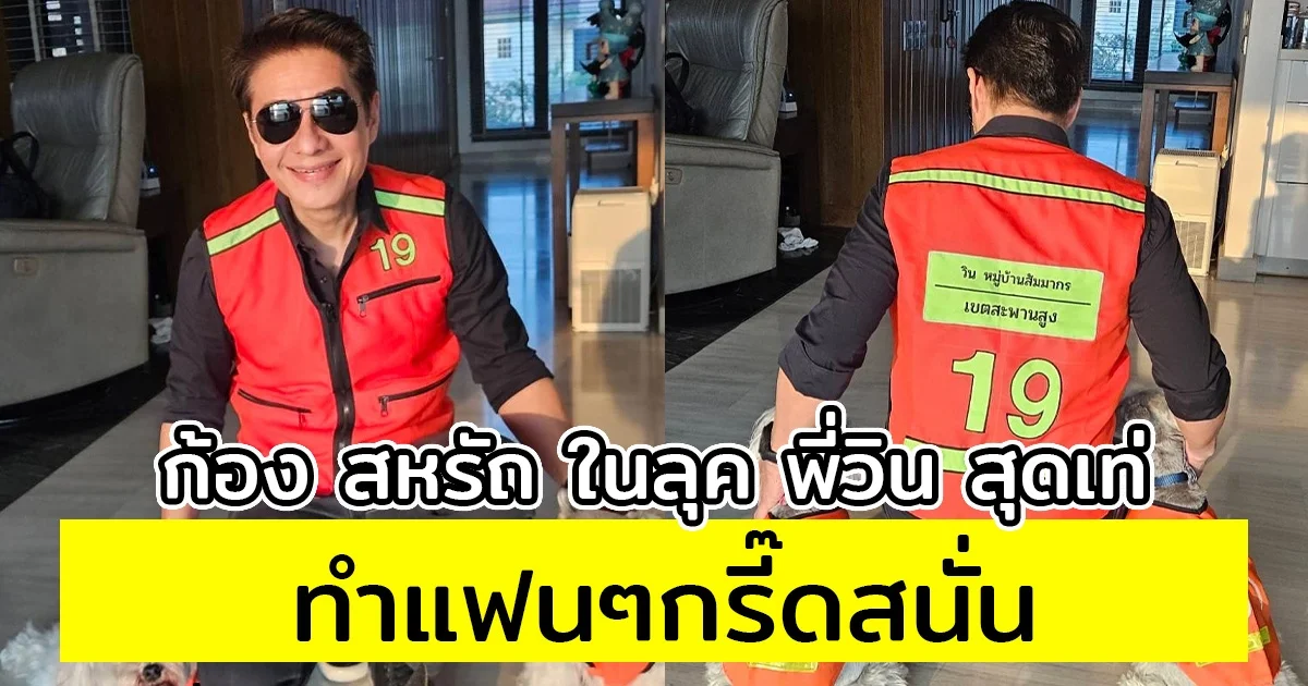 ก้อง สหรัถ ในลุค พี่วิน สุดเท่ ทำแฟนๆกรี๊ดสนั่น