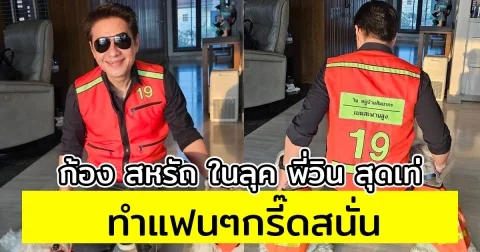 ก้อง สหรัถ ในลุค พี่วิน สุดเท่ ทำแฟนๆกรี๊ดสนั่น