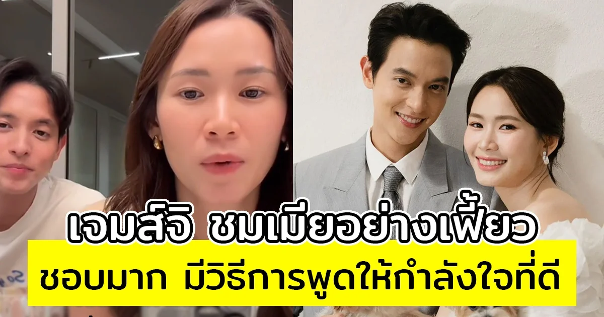 เจมส์จิ ชมเมียอย่างเฟี้ยว ชอบมาก มีวิธีการพูดให้กำลังใจที่ดี