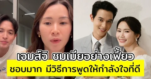 เจมส์จิ ชมเมียอย่างเฟี้ยว ชอบมาก มีวิธีการพูดให้กำลังใจที่ดี