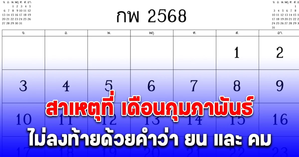 หายสังสัย สาเหตุที่ เดือนกุมภาพันธ์ ไม่ลงท้ายด้วยคำว่า ยน และ คม