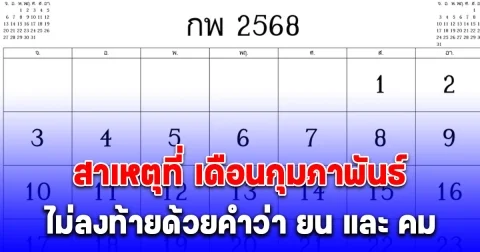 หายสังสัย สาเหตุที่ เดือนกุมภาพันธ์ ไม่ลงท้ายด้วยคำว่า ยน และ คม