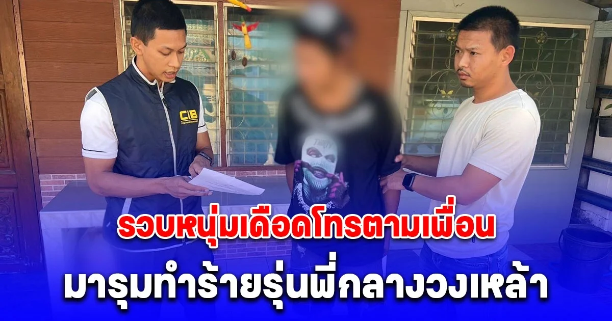 รวบหนุ่มเดือดโทรตามเพื่อน มารุมทำร้ายรุ่นพี่กลางวงเหล้า เจ็บสาหัส