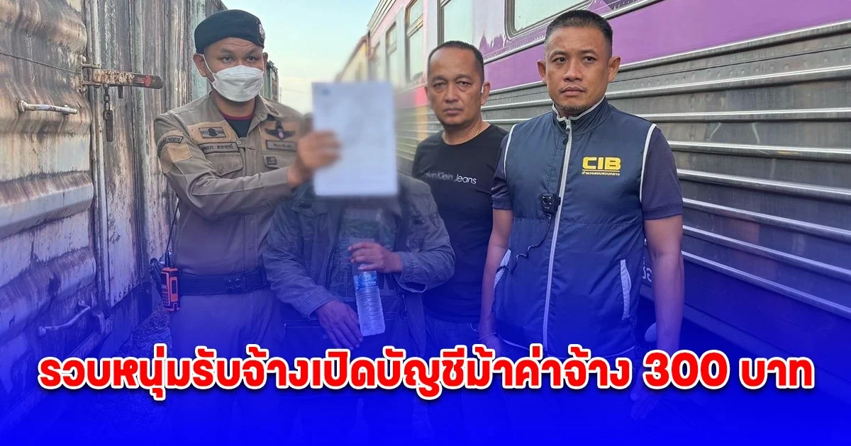 ตามรวบหนุ่มรับจ้างเปิดบัญชีม้าค่าจ้าง 300 บาท อ้างญาติติดต่อมาเพื่อเอาใช้เล่นการพนันออนไลน์