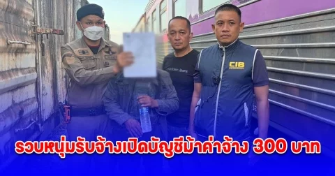 ตามรวบหนุ่มรับจ้างเปิดบัญชีม้าค่าจ้าง 300 บาท อ้างญาติติดต่อมาเพื่อเอาใช้เล่นการพนันออนไลน์