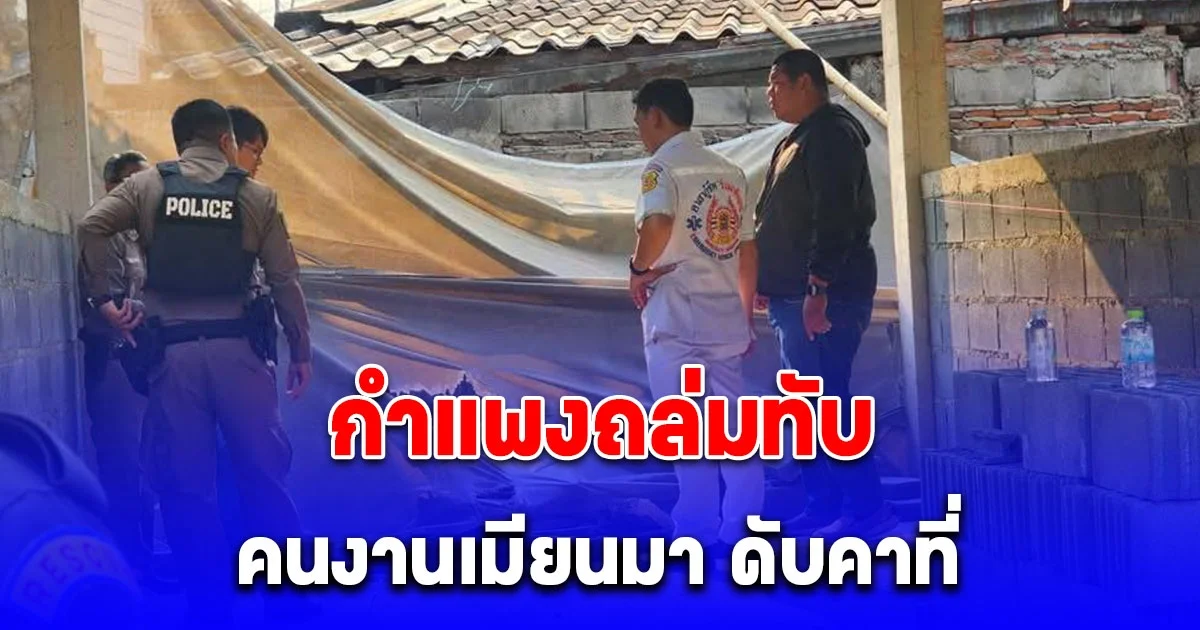 กำแพงปูนโครงการก่อสร้างบ้านถล่มทับ คนงานเมียนมา ดับคาที่