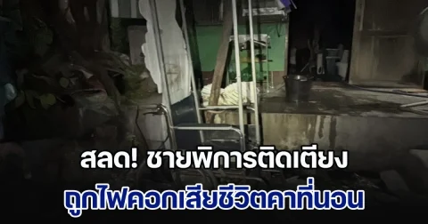 สลด! ชายพิการติดเตียงหนีไม่ทัน ถูกไฟคอกเสียชีวิตคาที่นอน