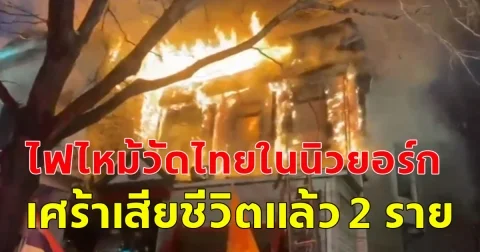 คนไทยเสียชีวิต 2 ราย ไฟไหม้วัดไทยในนิวยอร์ก หนึ่งในนั้นเป็นพระภิกษุสงฆ์