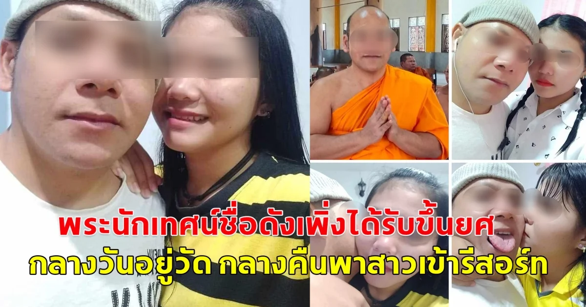 เพจดังเปิดวาร์ป เจ้าอาวาสกับลูกสาวผู้ใหญ่บ้าน กลางคืนพาเข้ารีสอร์ท ฝ่ายหญิงเองก็มีสามีแล้ว ส่วนเจ้าอาวาสบวชมา 20 ปี และเป็นพระนักเทศน์ชื่อดัง