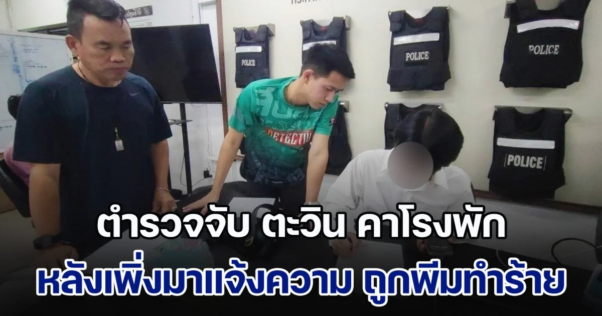 คดีพลิก! ตำรวจจับ ตะวิน คาโรงพัก หลังเพิ่งมาแจ้งความ ถูกพีม มือสาดน้ำซุป ทำร้ายร่างกาย