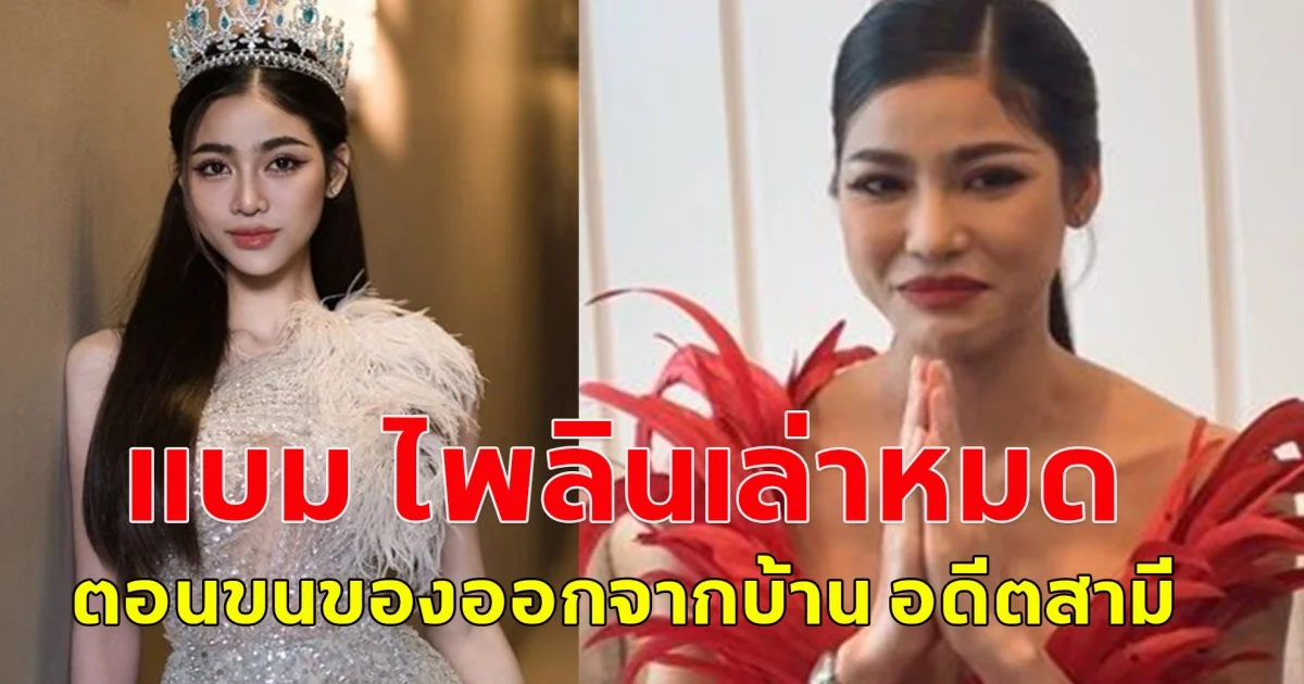 แบม ไพลิน เล่าตอนขนของออกจากบ้านอดีตสามี มันไม่ต่างจากการโดนไล่ออกจากบ้าน