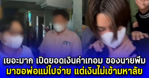 เยอะมาก เปิดยอดเงินค่าเทอม ของนายพีม มือสาดน้ำซุป มาขอพ่อแม่ไปจ่าย แต่เงินไม่เข้ามหาลัย