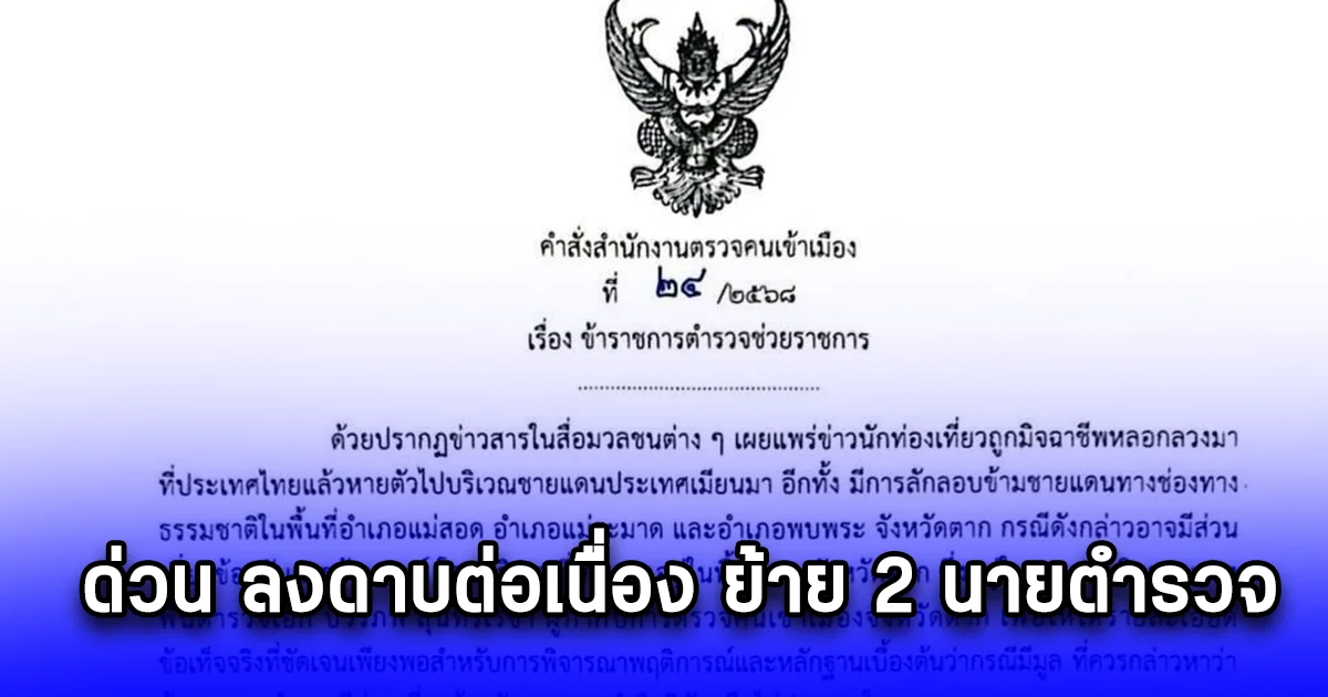 ด่วน ลงดาบต่อเนื่อง ย้าย 2 นายตำรวจ