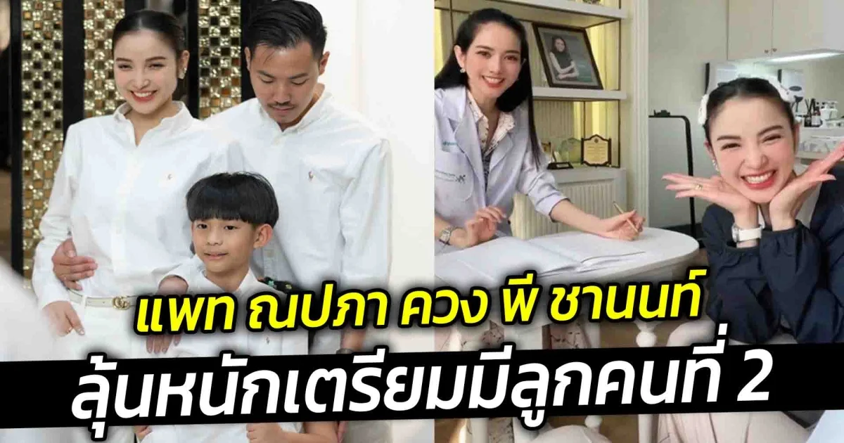 แพท ณปภา ควง พี ชานนท์ ลุ้นหนัก เตรียมมีลูกคนที่ 2