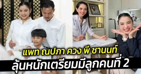แพท ณปภา ควง พี ชานนท์ ลุ้นหนัก เตรียมมีลูกคนที่ 2