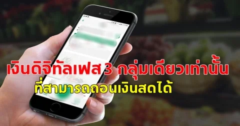 เงินดิจิทัลเฟส 3 กลุ่มเดียวเท่านั้น ที่สามารถถอนเงินสดได้