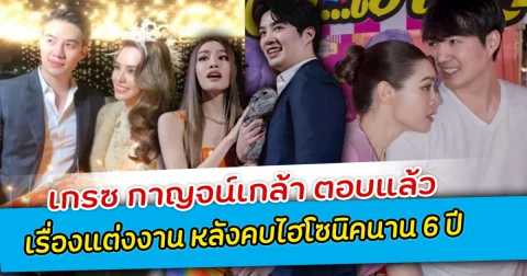 เกรซ กาญจน์เกล้า ตอบแล้ว เรื่องแต่งงาน หลังคบไฮโซนิคนาน 6 ปี