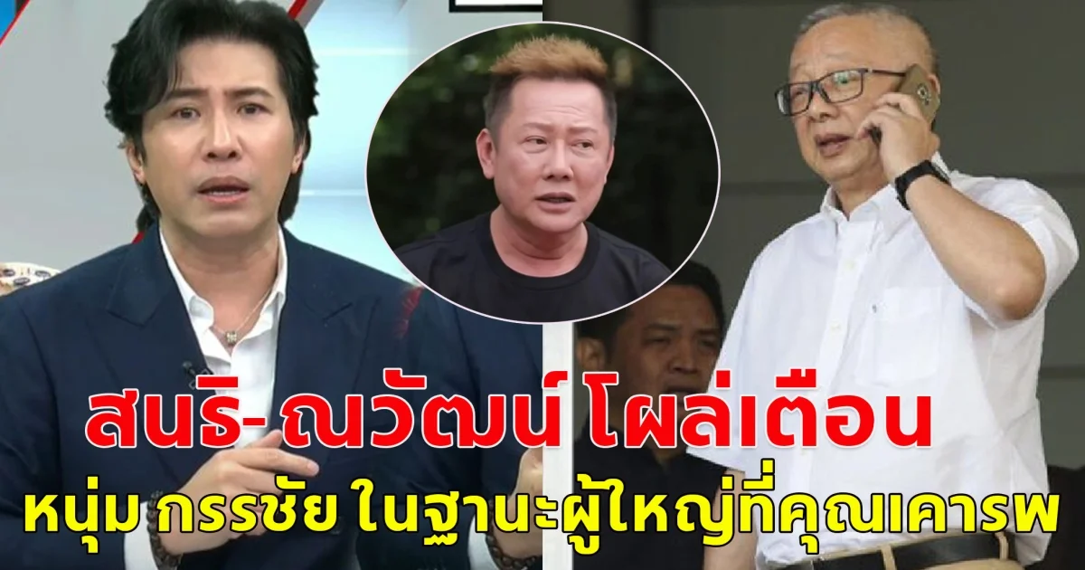 สนธิ ลิ้มทองกุล-ณวัฒน์ โผล่เตือน หนุ่ม กรรชัย ในฐานะผู้ใหญ่ที่เคารพ