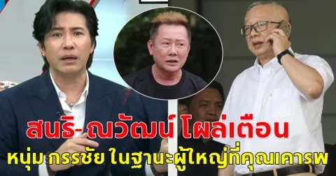 สนธิ ลิ้มทองกุล-ณวัฒน์ โผล่เตือน หนุ่ม กรรชัย ในฐานะผู้ใหญ่ที่เคารพ