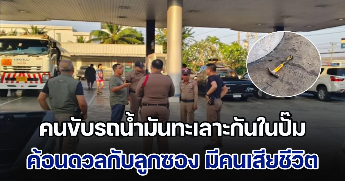 คนขับรถน้ำมันดวลกันในปั๊ม ฝ่ายหนึ่งหยิบค้อน ฝ่ายหนึ่งหยิบลูกซองสั้น สุดท้ายมีคนเสียชีวิต