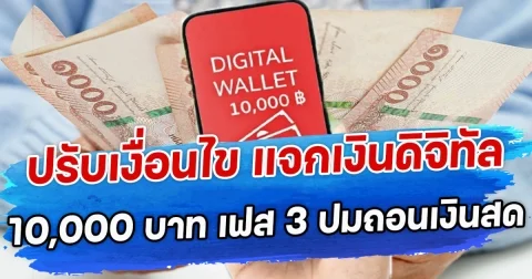 ปรับเงื่อนไข แจกเงินดิจิทัล 10,000 บาท เฟส 3 ปมถอนเงินสด