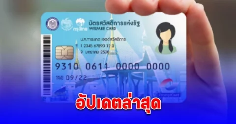อัปเดตล่าสุด ลงทะเบียนบัตรสวัสดิการแห่งรัฐรอบใหม่