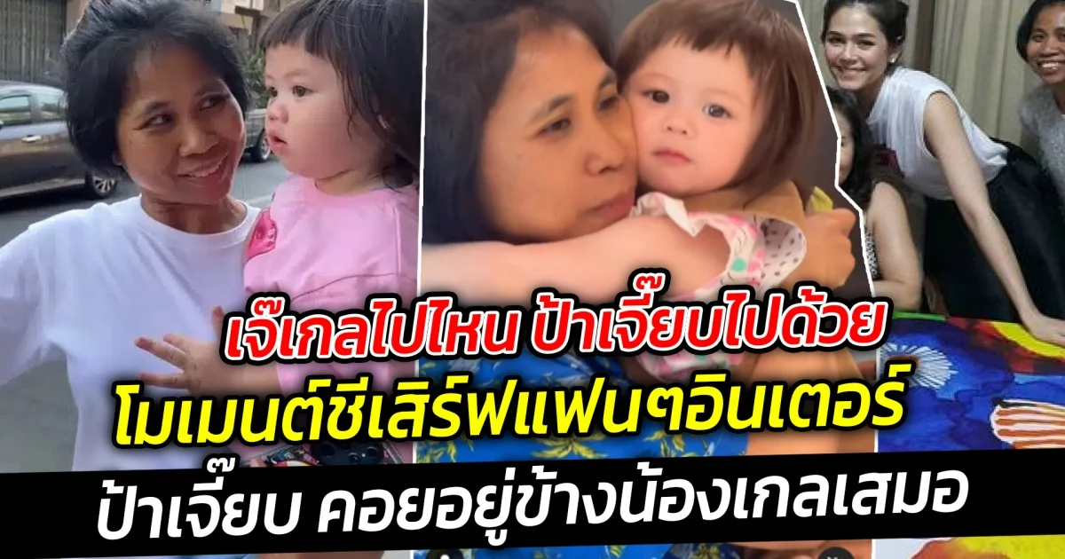 เจ๊เกลไปไหน ป้าเจี๊ยบไปด้วย โมเมนต์ชีเสิร์ฟสุดๆ  เจ๊เกล มี FC ต่างชาติเวียดนามบินมาหาชมความน่ารักถึงไทย